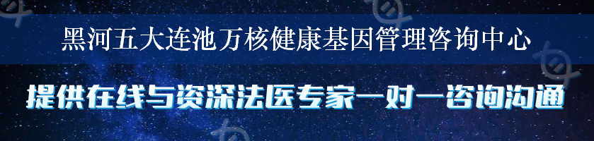 黑河五大连池万核健康基因管理咨询中心